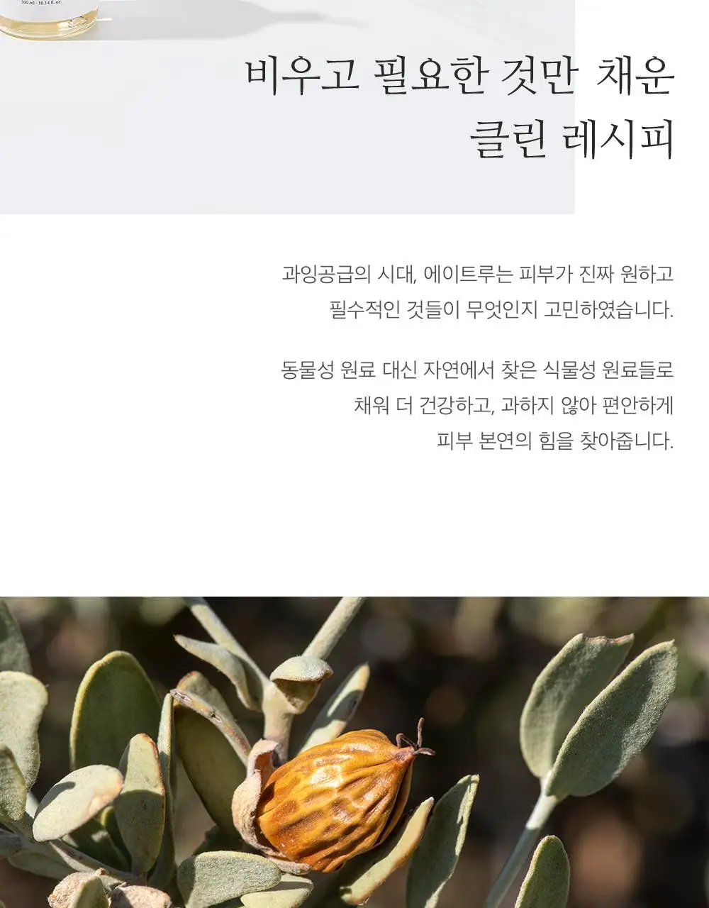 [증량] 에이트루 퓨어 밸런싱 클렌징 오일 300ml 상세페이지 8